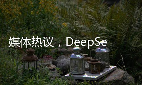 媒體熱議，DeepSeek成趕作業(yè)神器