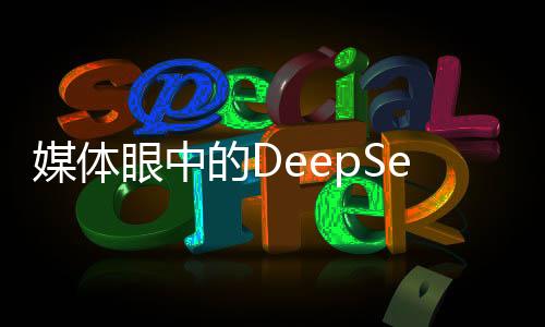 媒體眼中的DeepSeek，無(wú)需神話，回歸技術(shù)本質(zhì)
