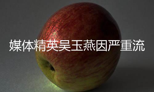 媒體精英吳玉燕因嚴重流感離世，享年41歲