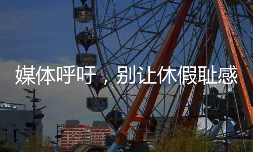 媒體呼吁，別讓休假恥感毀了孩子