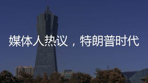 媒體人熱議，特朗普時(shí)代下的歐洲重塑之旅