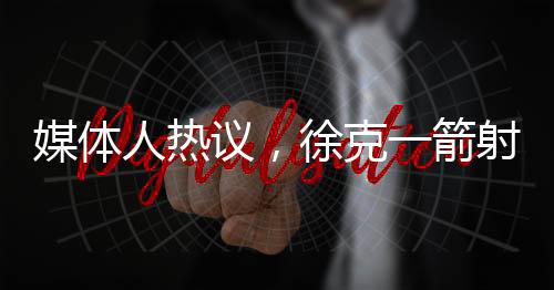 媒體人熱議，徐克一箭射掉了英雄的靈魂