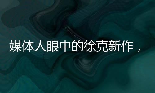 媒體人眼中的徐克新作，英雄一箭射中天際的傳奇之作