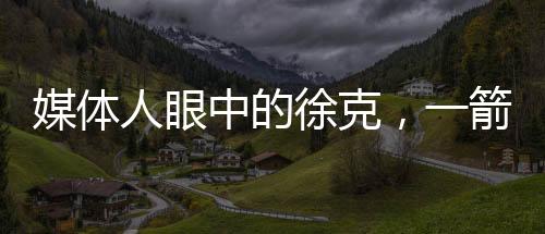 媒體人眼中的徐克，一箭射掉英雄的傳奇