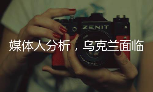 媒體人分析，烏克蘭面臨四種可能的結(jié)局