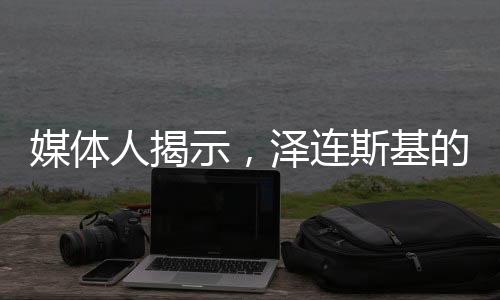 媒體人揭示，澤連斯基的救命稻草已失去支撐