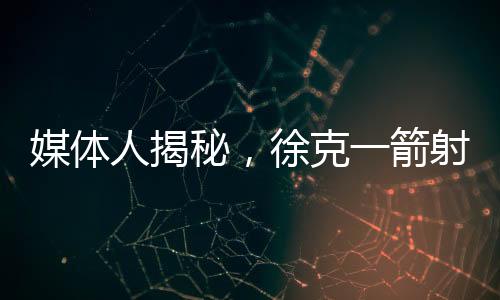 媒體人揭秘，徐克一箭射掉英雄背后的故事