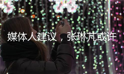 媒體人建議，張琳芃或許應(yīng)思考退役之路