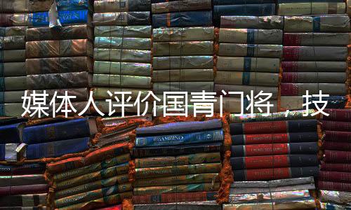 媒體人評價國青門將，技術(shù)全面心理穩(wěn)定