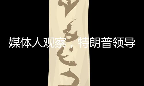 媒體人觀察，特朗普領(lǐng)導(dǎo)下的美國(guó)正在助力歐洲再次強(qiáng)大