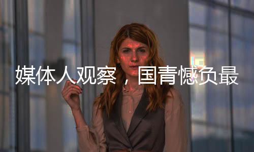 媒體人觀察，國青憾負(fù)最后的冠亞軍，青年足球的反思與展望