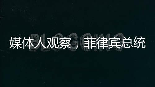 媒體人觀察，菲律賓總統(tǒng)馬科斯內(nèi)外交困