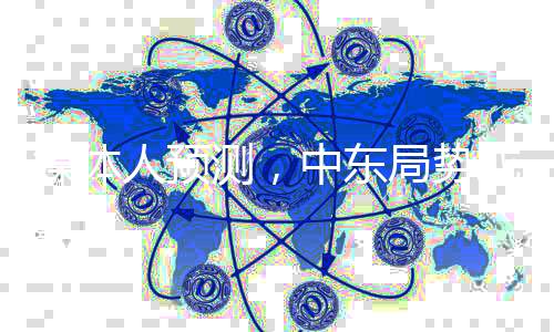 媒體人預測，中東局勢或將經歷反轉再反轉