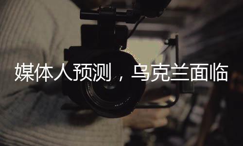 媒體人預(yù)測，烏克蘭面臨四種可能的結(jié)局