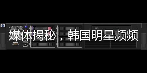 媒體揭秘，韓國(guó)明星頻頻陷入心理困境的背后原因