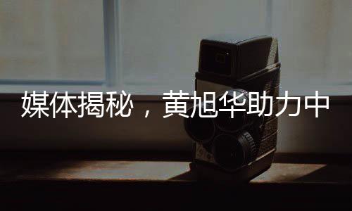 媒體揭秘，黃旭華助力中國(guó)打破某國(guó)核訛詐——重塑大國(guó)尊嚴(yán)的壯舉
