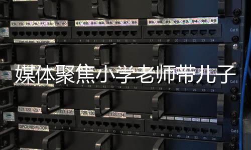 媒體聚焦小學(xué)老師帶兒子闖教室打?qū)W生事件，背后的反思與警示