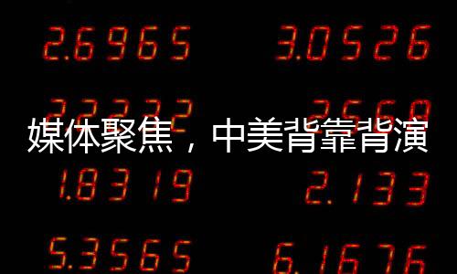 媒體聚焦，中美背靠背演講現場溫差明顯