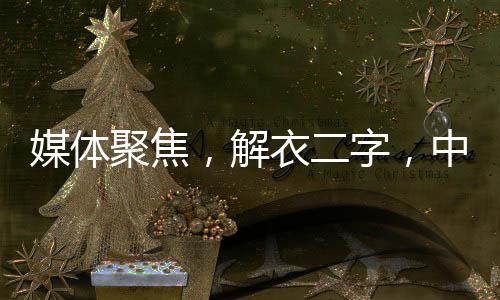 媒體聚焦，解衣二字，中日韓溝通的橋梁與紐帶