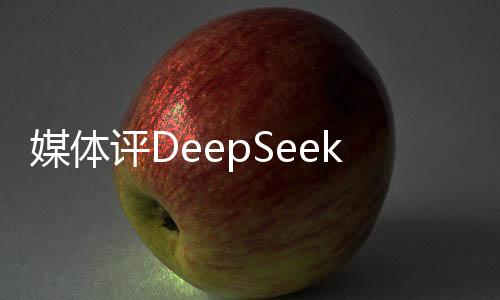 媒體評DeepSeek成為趕作業(yè)神器，創(chuàng)新科技的革命性進展引領(lǐng)教育行業(yè)邁入新紀(jì)元