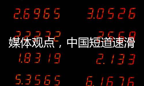 媒體觀點(diǎn)，中國短道速滑隊(duì)本應(yīng)獲得更好的成績