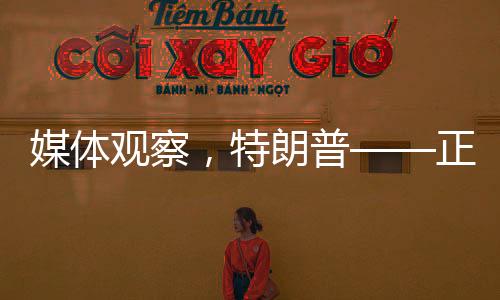 媒體觀察，特朗普——正在打開(kāi)潘多拉魔盒