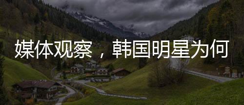 媒體觀察，韓國明星為何頻頻陷入心理困境？