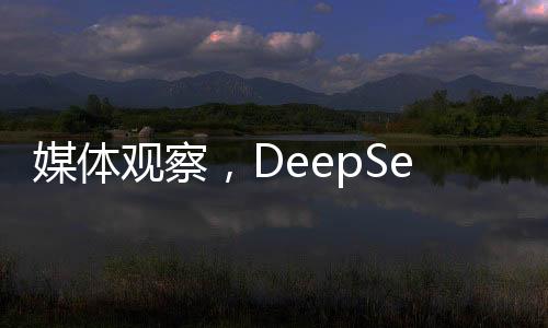媒體觀察，DeepSeek上車，能否拯救掉隊(duì)車企？
