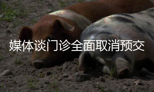 媒體談門診全面取消預(yù)交金，重塑醫(yī)療服務(wù)的便捷與公平