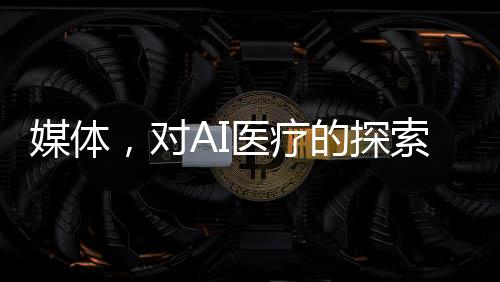 媒體，對(duì)AI醫(yī)療的探索不該被質(zhì)疑