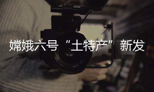 嫦娥六號(hào)“土特產(chǎn)”新發(fā)現(xiàn) 月球巖漿洋模型首添月背證據(jù)