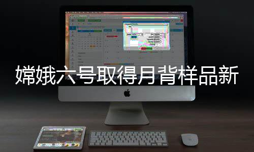 嫦娥六號取得月背樣品新發(fā)現(xiàn)揭秘，深探月球神秘面紗下深層次物質(zhì)特征