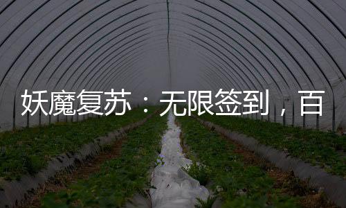 妖魔復(fù)蘇：無(wú)限簽到，百倍獎(jiǎng)勵(lì)
