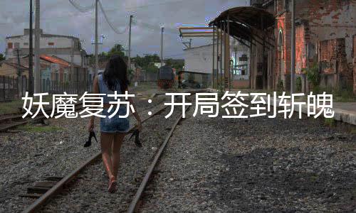 妖魔復(fù)蘇：開局簽到斬魄刀