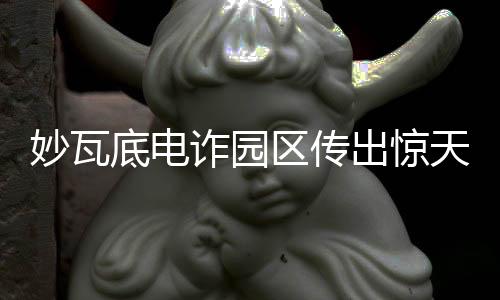 妙瓦底電詐園區(qū)傳出驚天救援，39名中國人被成功解救