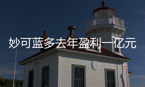妙可藍(lán)多去年盈利一億元，業(yè)績亮眼展現(xiàn)強(qiáng)勁增長勢頭