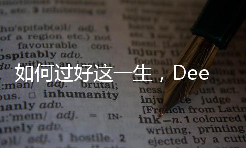 如何過(guò)好這一生，DeepSeek給出的答案