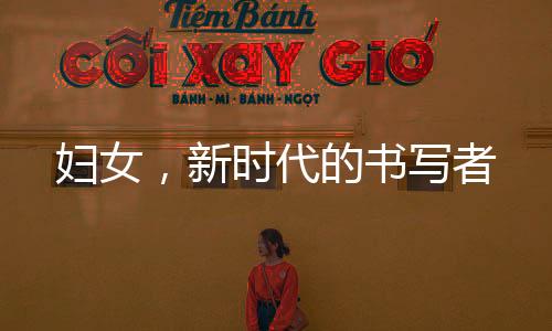 婦女，新時(shí)代的書(shū)寫(xiě)者