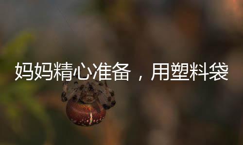 媽媽精心準(zhǔn)備，用塑料袋打包女兒產(chǎn)后出院——溫馨家庭展現(xiàn)人間真情