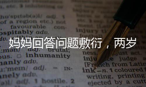 媽媽回答問題敷衍，兩歲寶寶成小老師展開教育
