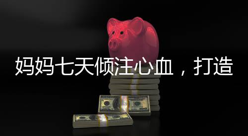 媽媽七天傾注心血，打造哪吒敖光戰(zhàn)甲，展現(xiàn)母愛與匠心獨運