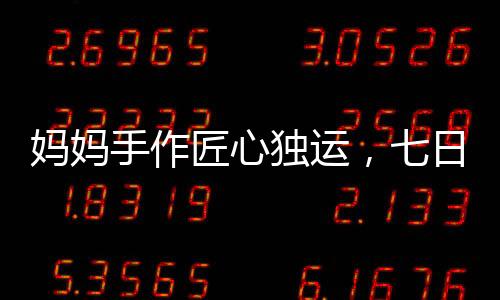 媽媽手作匠心獨運，七日為子打造哪吒2敖光戰(zhàn)甲