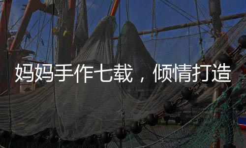 媽媽手作七載，傾情打造哪吒敖光戰(zhàn)甲，展現(xiàn)母愛(ài)匠心獨(dú)運(yùn)