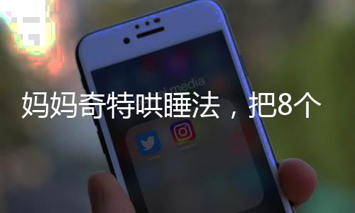 媽媽奇特哄睡法，把8個(gè)月的寶寶掛在柜子上，是妙招還是冒險(xiǎn)？
