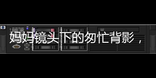 媽媽鏡頭下的匆忙背影，女兒上班路的日常記錄