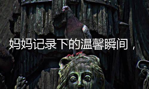 媽媽記錄下的溫馨瞬間，孩子與狗狗的打架趣事