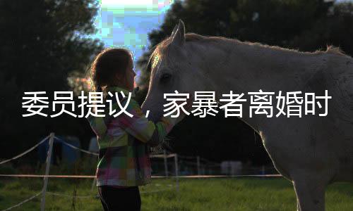 委員提議，家暴者離婚時應(yīng)少分或不分財產(chǎn)——以法律公正回應(yīng)家庭暴力一、引言近日，有政協(xié)委員提出一項備受關(guān)注的建議，指出在家暴案件中，對于家暴者，在離婚時應(yīng)考慮其少分或不分財產(chǎn)。這一提議引發(fā)了社會各界的廣泛討論和深思。家庭暴力作為一種嚴重的社會問題，已經(jīng)引起了國家和社會的重視。在此背景下，如何更好地保護受害者的權(quán)益，制裁家暴者，成為擺在我們面前的重要課題。