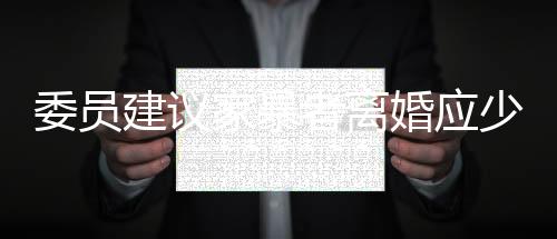 委員建議家暴者離婚應(yīng)少分或不分財產(chǎn)，捍衛(wèi)家庭和諧與公正對待受害者