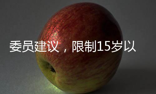 委員建議，限制15歲以下學(xué)生使用智能手機(jī)