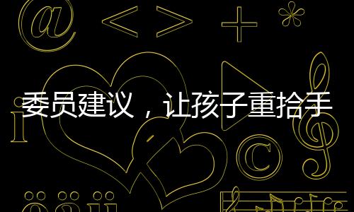 委員建議，讓孩子重拾手機自由